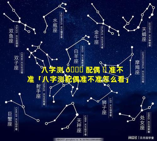 八字测 🐘 配偶 ☘ 准不准「八字测配偶准不准怎么看」
